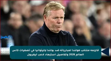 قائمة منتخب هولندا لمبارياته ضد بولندا وليتوانيا في تصفيات كأس العالم 2026 وتفاصيل استبعاد لاعب ليفربول